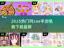 🔥阿Sue手游2025最新推荐！🎮免费畅玩合集来袭🎉