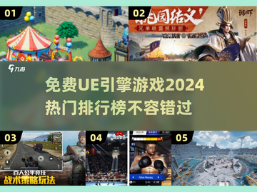 🔥2024热门免费UE引擎游戏排行榜🎮截图1