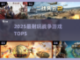 🔥2025最燃战争游戏TOP5💥