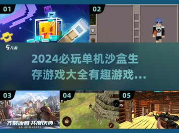 🔥2024必玩沙盒生存游戏合集🎉单机党快冲！截图1