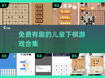 2025最🔥儿童下棋游戏合集🎉免费又有趣！截图1