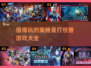 🔥2023必玩奥特曼打怪兽游戏推荐✨