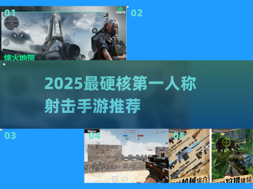 🔥2025最燃第一人称射击手游盘点！🎮截图1
