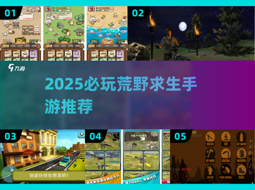 🔥2025必玩荒野求生手游大揭秘！ survival游戏推荐来袭💥截图1