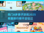 2025最🔥亲子游戏排行榜！陪8岁娃玩转趣味时光🎉