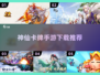 ✨2023必玩神仙卡牌手游下载推荐🔥