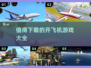 🔥2025最值得下载的开飞机游戏大全✈
