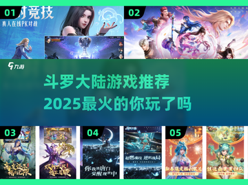 🔥2025斗罗大陆游戏推荐，必玩清单等你来挑！🎮截图1