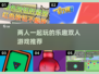 💰2025超耐玩单机双人游戏推荐🎮