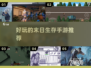 🔥2025必玩！超有趣末日生存手游推荐🎉