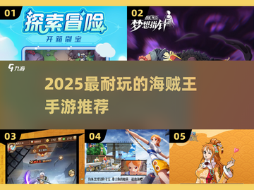 🔥2025超火海贼王手游推荐✨耐玩TOP榜💥截图1