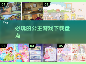 公主游戏必玩清单💥2025最火下载推荐🔥截图1