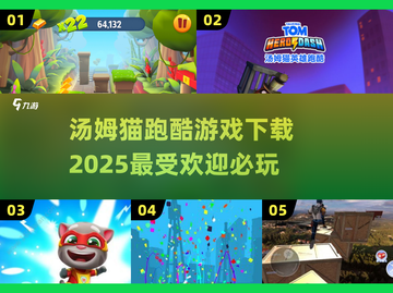 💥2025最受欢迎的汤姆猫跑酷游戏下载💡必玩清单在这里！截图1