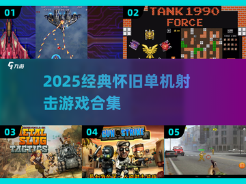 🔥经典单机射击游戏合集💥怀旧玩家必玩！🎮截图1