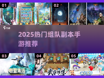 🔥2025最燃组队副本手游大揭秘！🎮截图1