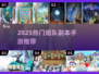 🔥2025最燃组队副本手游大揭秘！🎮