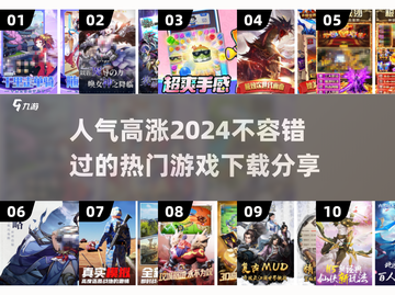 2024必玩🔥超人气游戏推荐下载🔗截图1