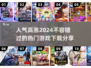 2024必玩🔥超人气游戏推荐下载🔗