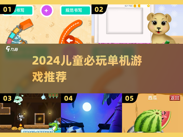 🔥2024必玩儿童单机游戏👶截图1