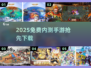 🔥2025免费内测手游抢先玩🎮