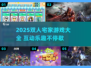 🔥2人宅家必备！超嗨游戏合集🎮