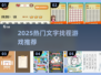 🔥2025最火文字找茬游戏推荐！✨