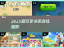 2025超萌休闲游戏✨治愈系必玩清单