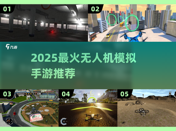 🎮2025超好玩无人机模拟手游推荐！🚀截图1