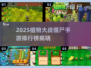2025必玩！植物大战僵尸手游TOP榜💥🎮