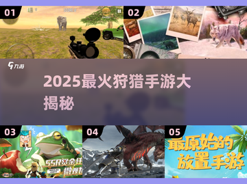 2025狩猎手游大揭秘🎮爽到爆！截图1