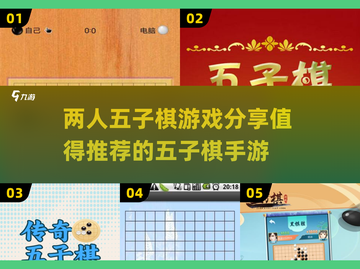 两人五子棋🔥2025超有趣手游合集🎉截图1