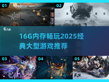 🎮16G内存畅玩2025经典大作🔥截图1