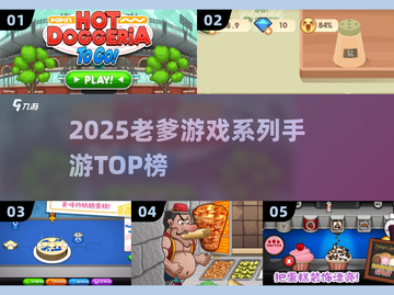 🔥2025老爹游戏TOP榜🏆必玩神作🎮截图1