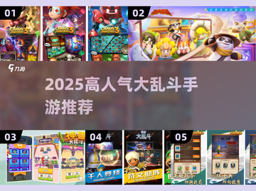 🔥2025高人气大乱斗手游合集💥截图1