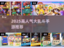 🔥2025高人气大乱斗手游合集💥