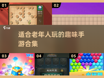 🔥2025热门手游推荐！老年人趣味游戏合集🎉截图1