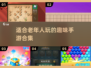 🔥2025热门手游推荐！老年人趣味游戏合集🎉