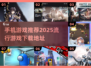 2025最🔥手机游戏推荐✨去哪里下载？