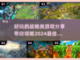 2024必玩🔥战略游戏大揭秘！🎮