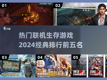 🔥2024必玩！TOP5联机生存游戏🔥截图1