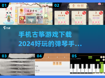 古筝游戏合集2024🎉好玩到停不下来！截图1