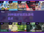 🔥20个超燃团队游戏大公开💥