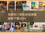 🔥2025最🔥的角色扮演游戏下载推荐！🎮免费玩