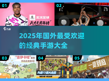 🔥2025年国外手游热度排行🌟哪些游戏让你欲罢不能？🎮截图1