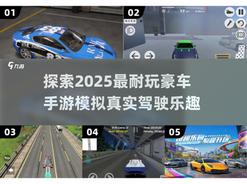 豪车手游推荐🔥2025年最耐玩的模拟驾驶游戏🎉截图1