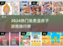 🔥2024免费盖房游戏TOP榜！🏡✨