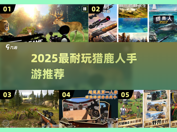 🔥2025最耐玩猎鹿人手游榜单来袭！🦌💥截图1