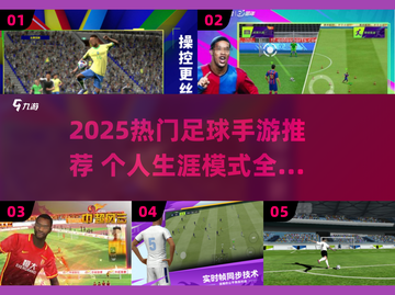 🔥2025最火足球手游排行⚽有生涯模式的快来Pick！截图1