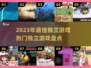 2023最佳独立游戏🔥你玩过几款？🎮