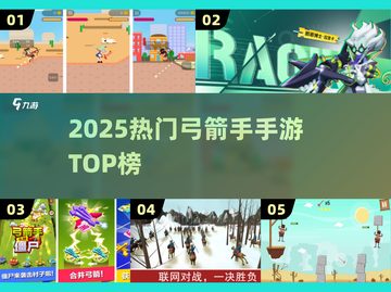 🔥2025最火弓箭手手游TOP榜🎯截图1